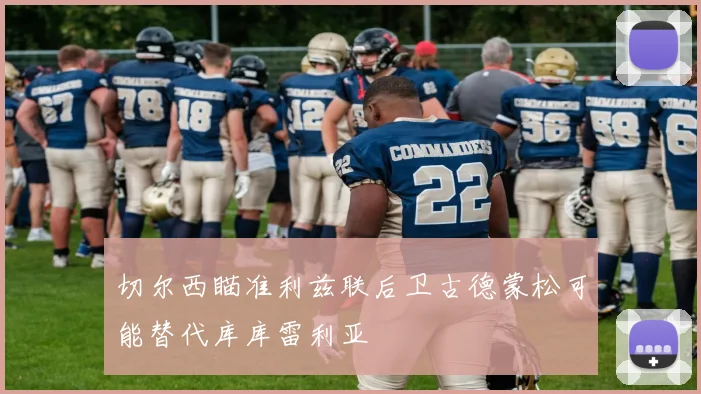 切尔西瞄准利兹联后卫古德蒙松可能替代库库雷利亚