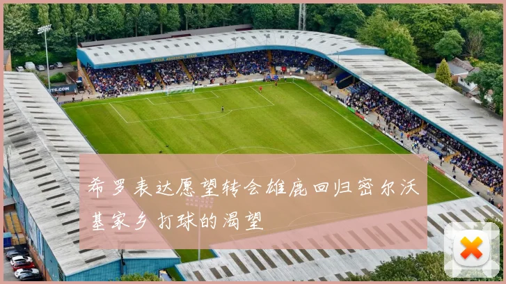 希罗表达愿望转会雄鹿回归密尔沃基家乡打球的渴望