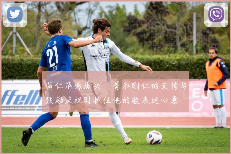 黄仁范感谢兴慜哥和刚仁的支持与鼓励庆祝时抓住他的脸表达心意